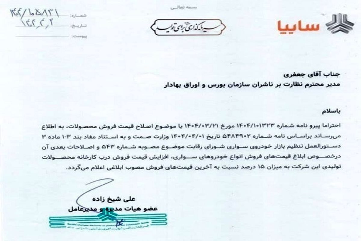 سایپا  استارت تغییر قیمت‌ها را زد/ سند