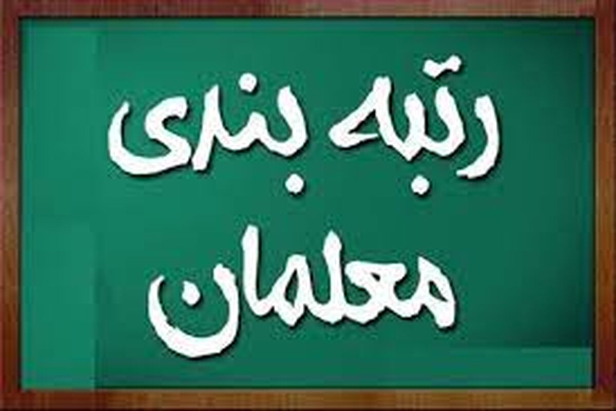 اطلاعیه مهم آموزش و پرورش درباره رتبه بندی معلمان