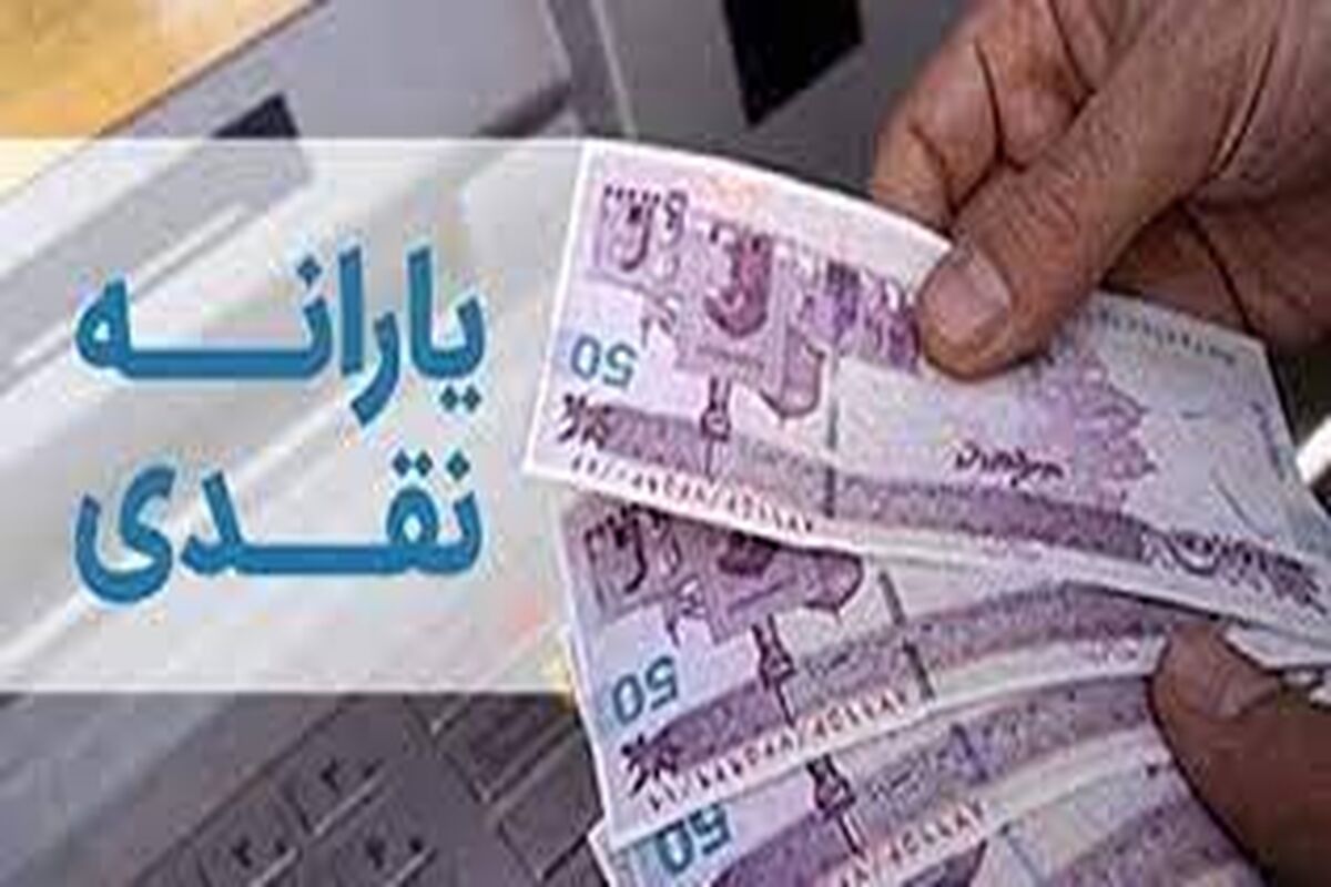 یارانه‌ نقدی نه تنها ۲۰درصد زیاد نمی‌شود، ۳۰درصد هم کم می‌شود!