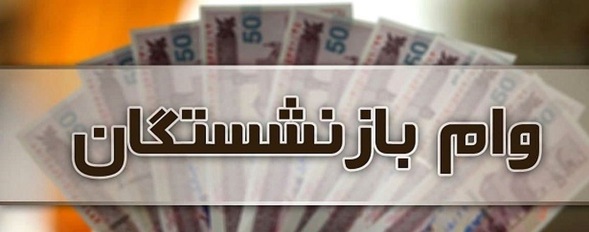 خبر خوش برای بازنشستگان| وام بازنشستگان تامین اجتماعی افزایش یافت