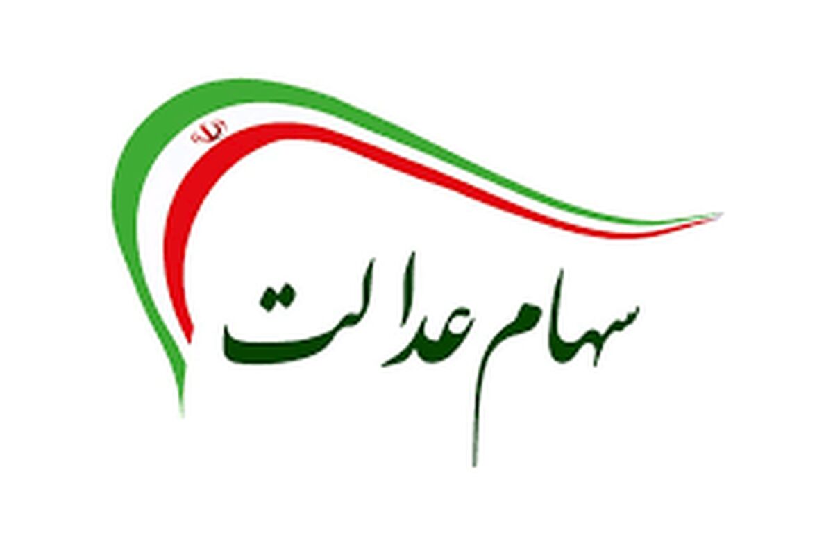 واریز سود 100 هزارتومانی برای سهام عدالتی‌ها