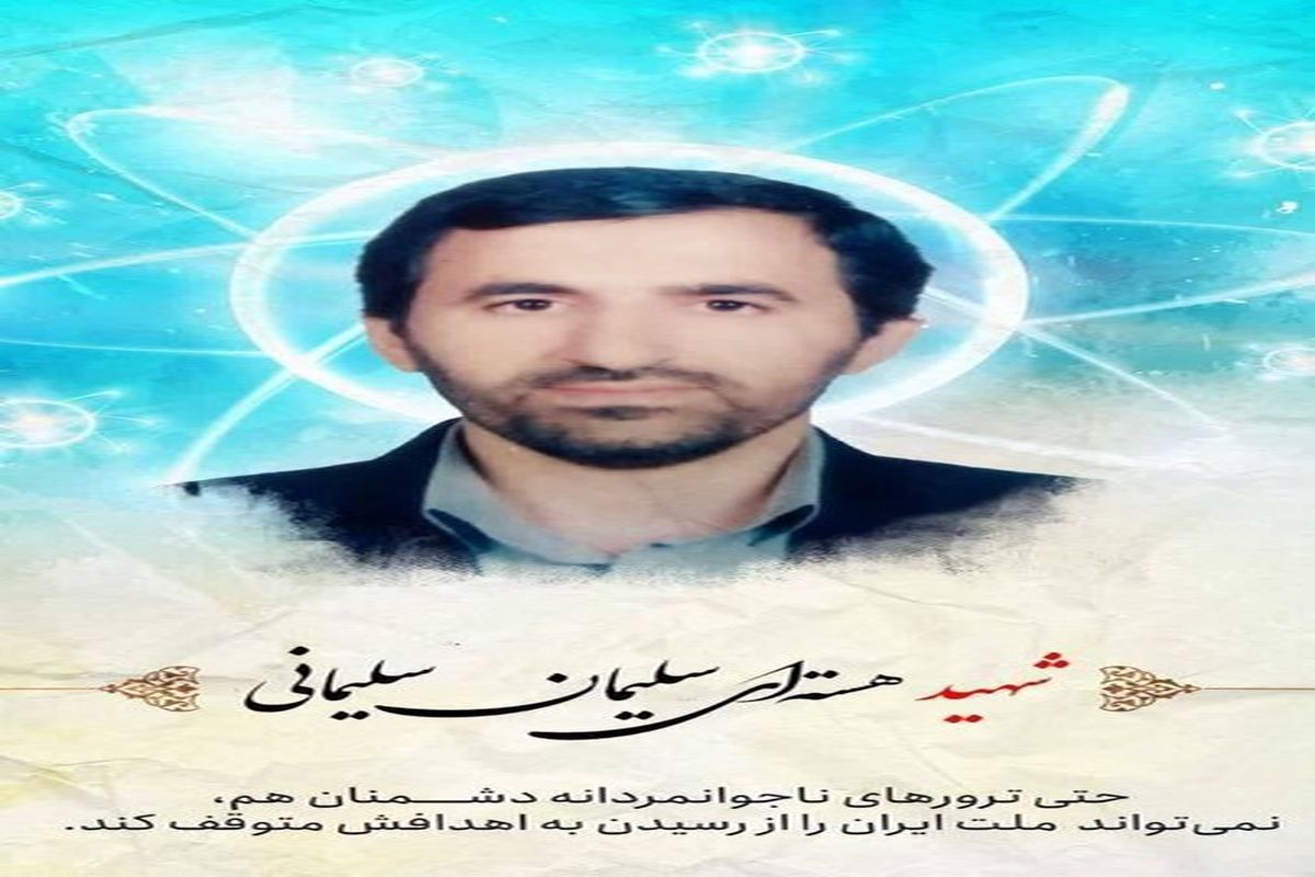 یک دانشمند هسته‌ای دیگر به شهادت رسید