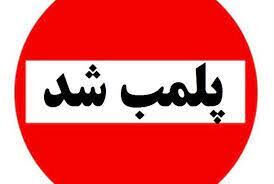 رستوران سرمربی تیم ملی فوتبال پلمب شد