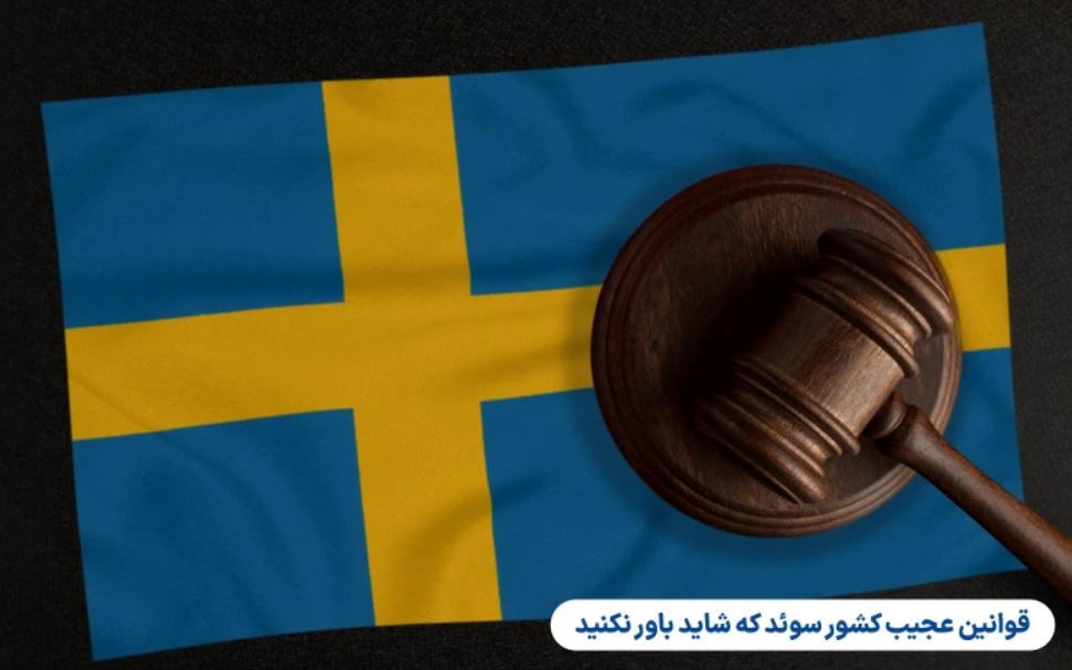 قوانین عجیب کشور سوئد که شاید باور نکنید!
