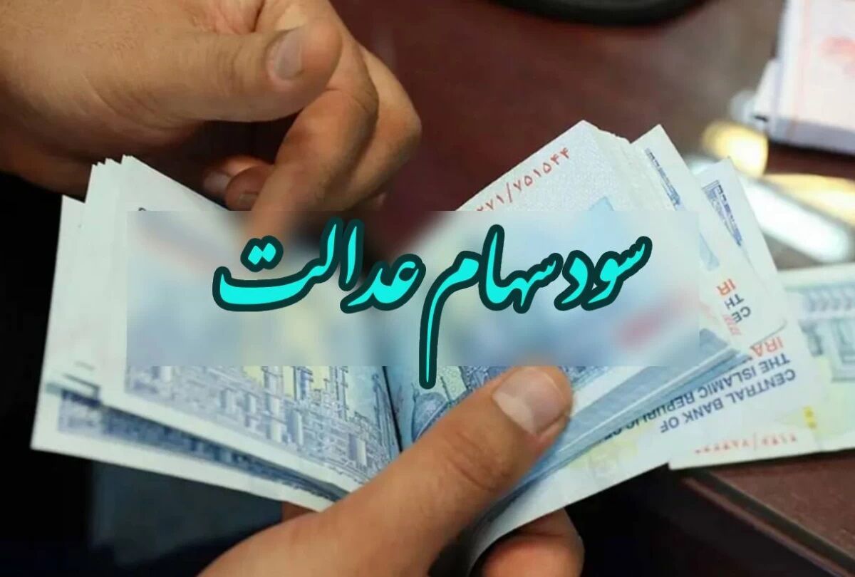 زمان واریز سود سهام عدالت 1403 اعلام شد