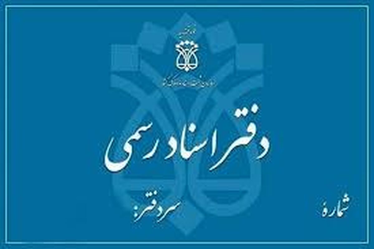 ۶۰ درصد دفاتر اسناد رسمی ورشکسته و زیان‌ده هستند