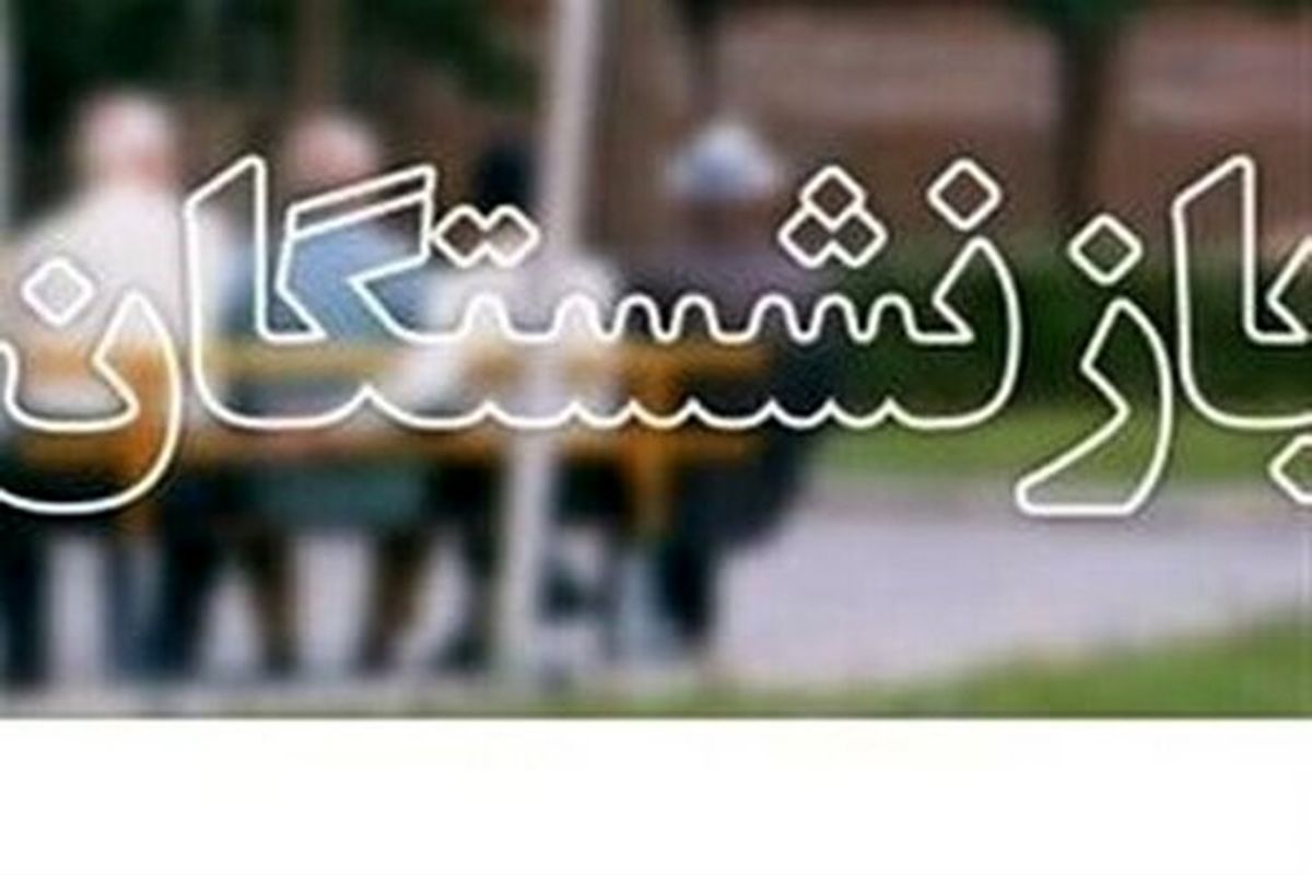 بازنشستگان بخوانند/ جزییات تازه درباره افزایش حقوق بازنشستگان و مستمری‌بگیران