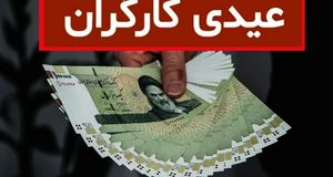 زمان پرداخت عیدی کارگران و کارمندان چه موقع است؟