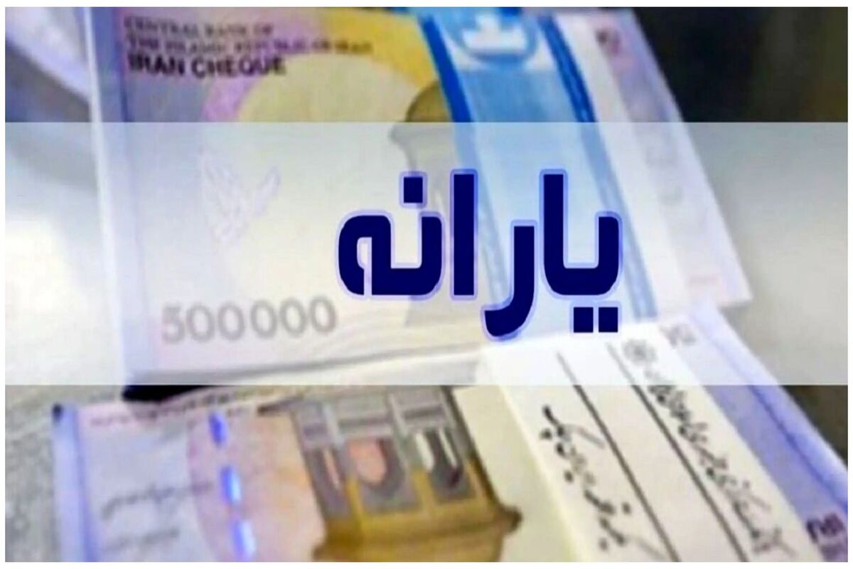 یارانه مادران واریز شد؟
