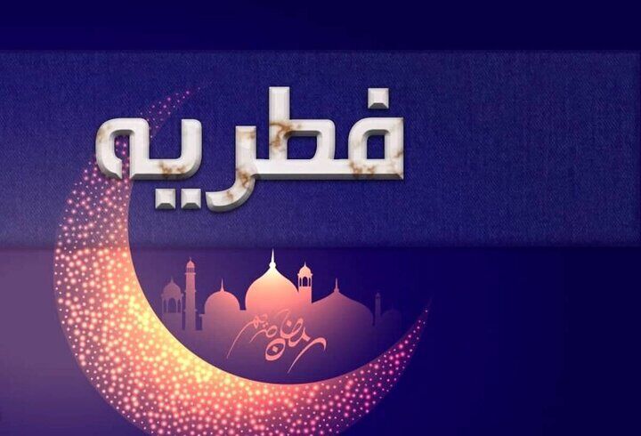  امسال ۱۴۰۲ مبلغ فطریه، زکات فطره و کفاره چقدر است؟