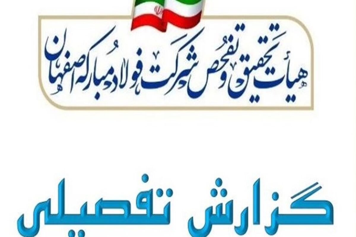 گزارش کامل تحقیق و تفحص مجلس از فولاد مبارکه/ کشف ۹۰ عنوان تخلف از پولشویی تا رانت ۹۱ هزار میلیاردی