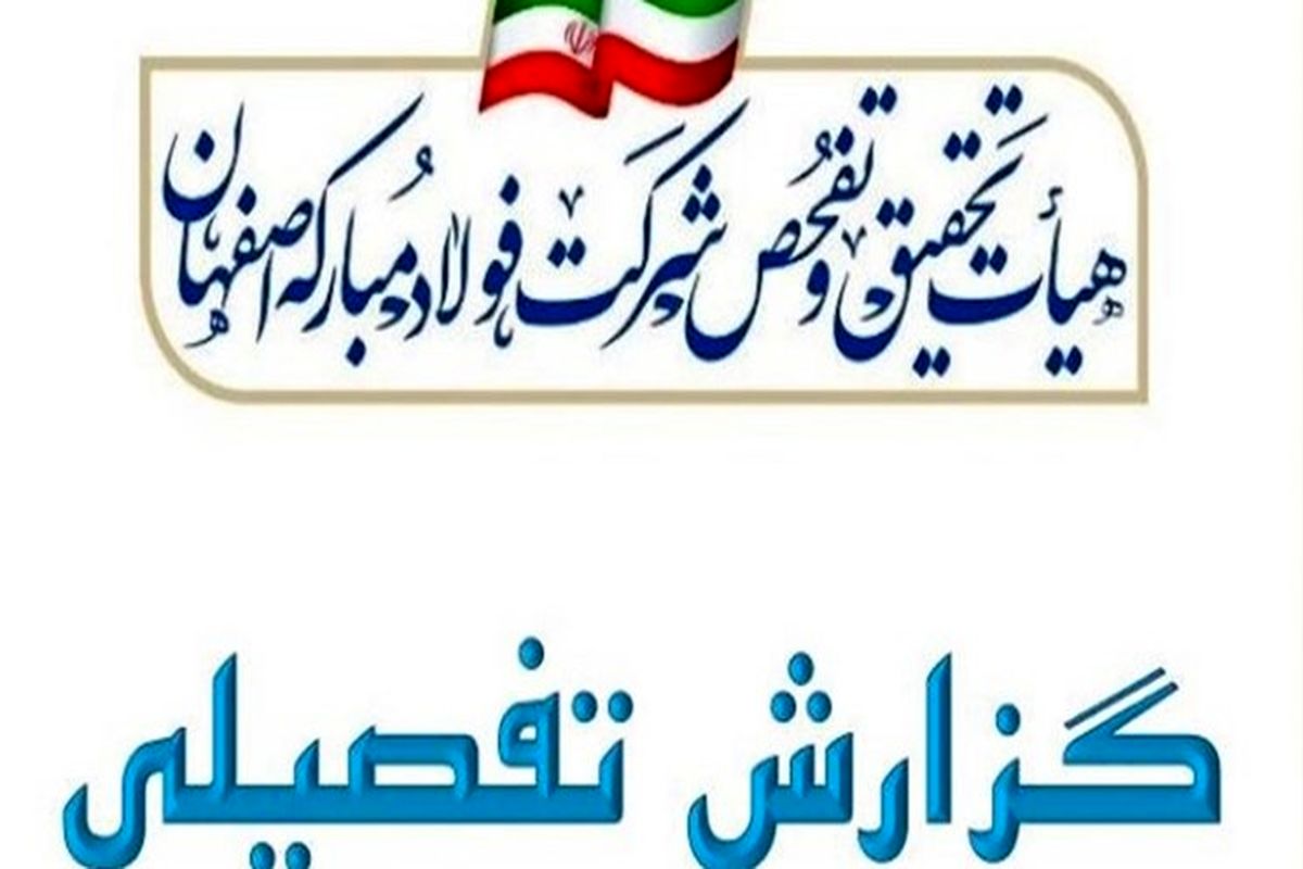 گزارش کامل تحقیق و تفحص مجلس از فولاد مبارکه/ کشف ۹۰ عنوان تخلف از پولشویی تا رانت ۹۱ هزار میلیاردی