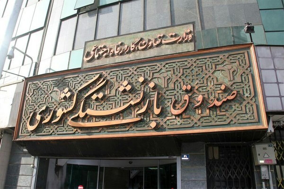 ادغام صندوق فولاد در صندوق بازنشستگی کشوری ابلاغ شد