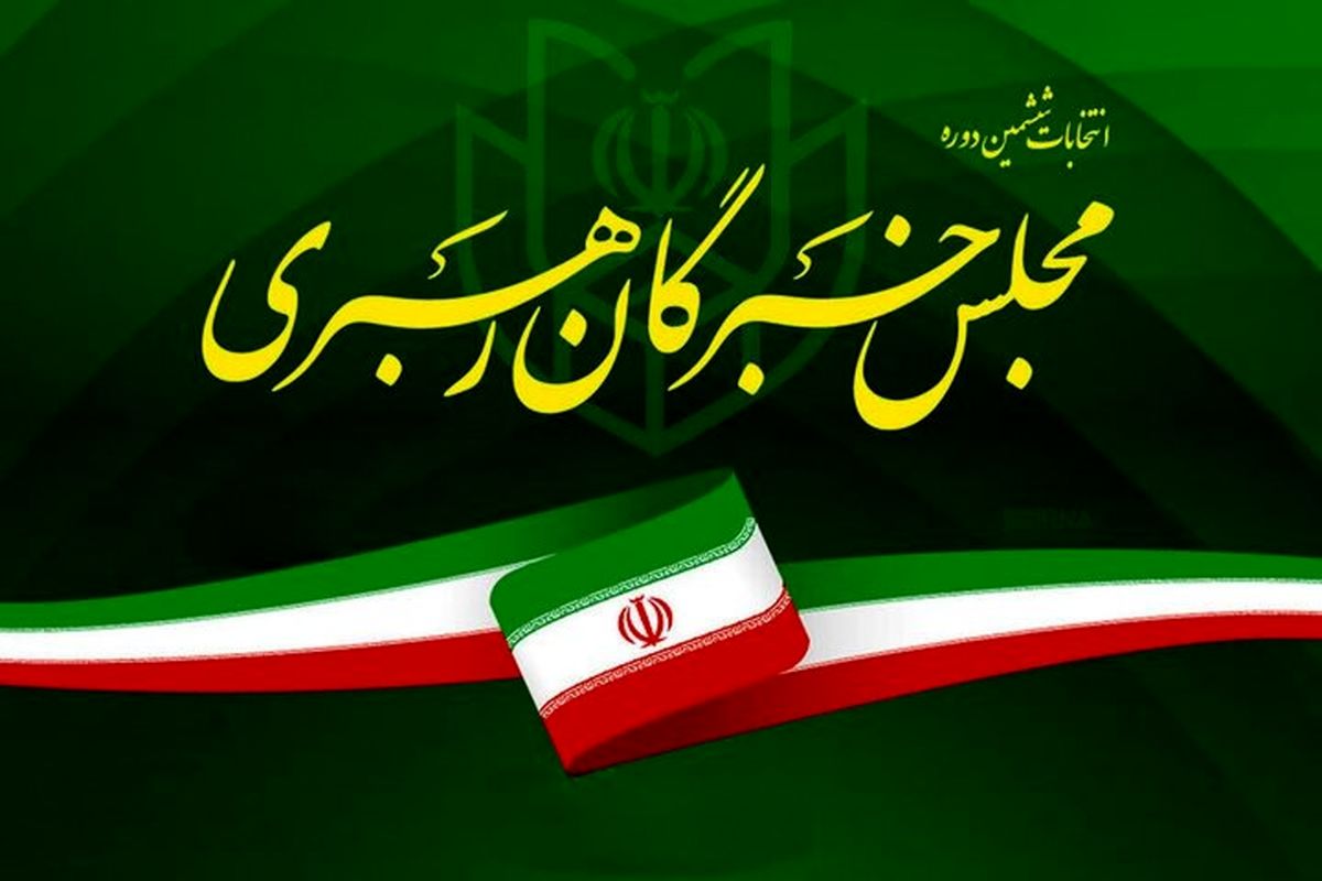 نتایج نهایی ششمین دوره مجلس خبرگان رهبری