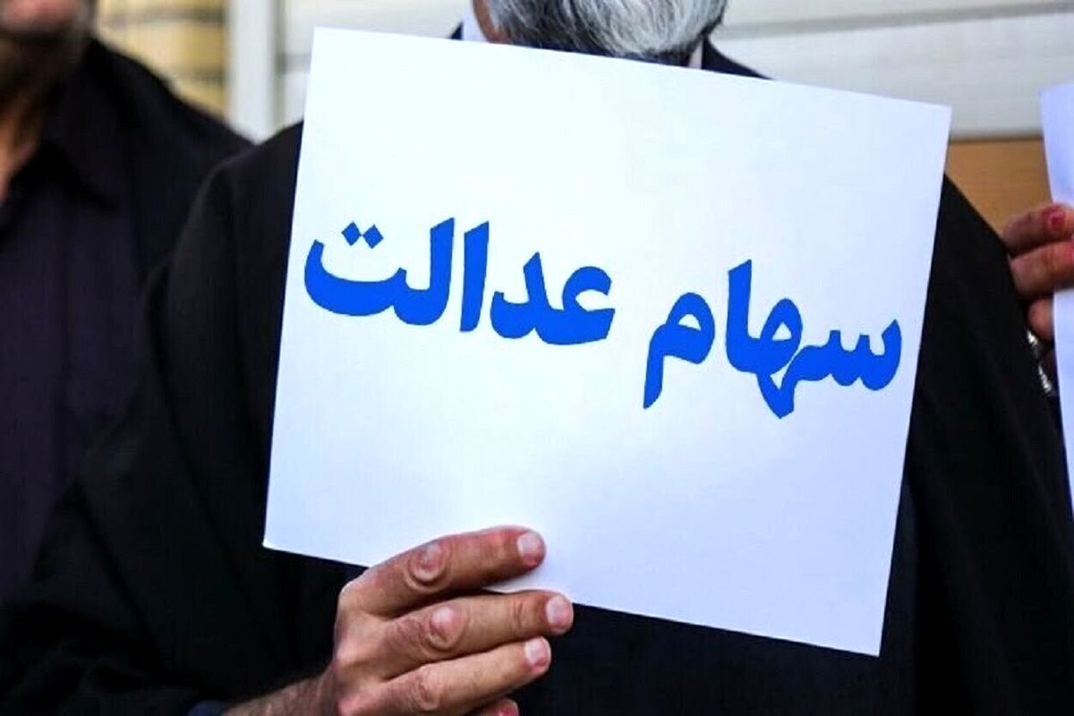 خبر فوری برای دارندگان سهام عدالت/ پرداخت سود سهام عدالت در این تاریخ