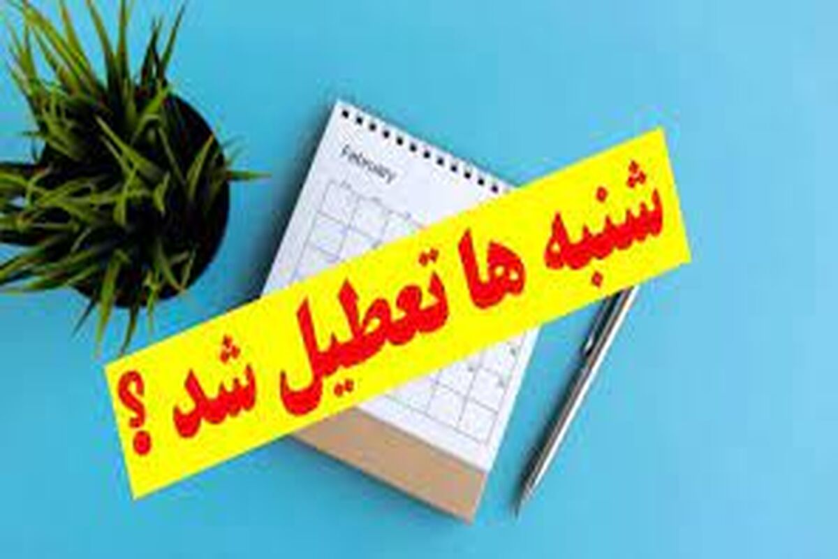 مخالفت برخی از علما با تعطیلی شنبه ها