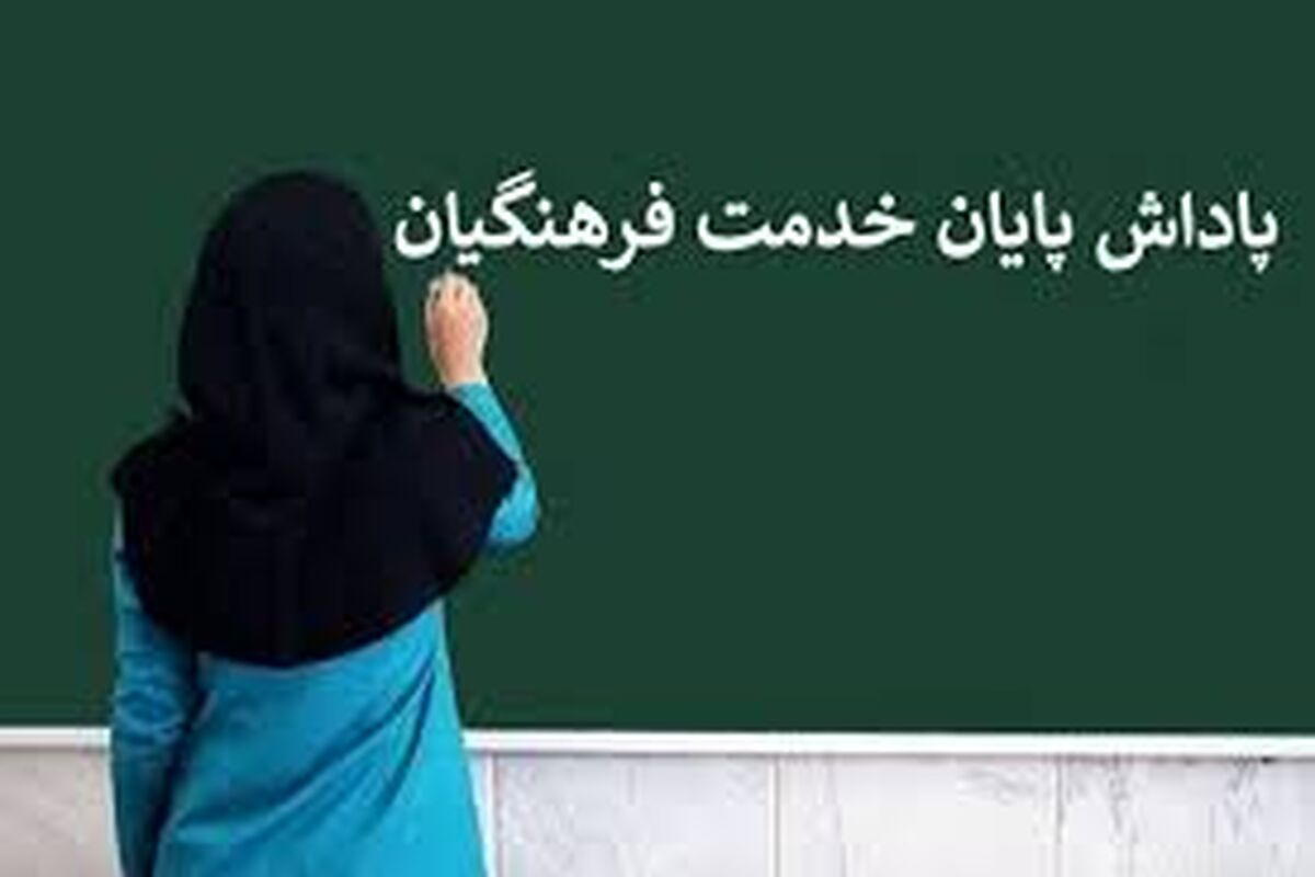 آموزش و پرورش زمان واریز پاداش پایان خدمت معلمان بازنشسته را اعلام کرد