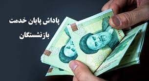 مبلغ و زمان واریز پاداش پایان خدمت بازنشستگان اعلام شد