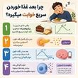 علت خواب آلودگی بعد از خوردن غذا+اینفوگرافیک
