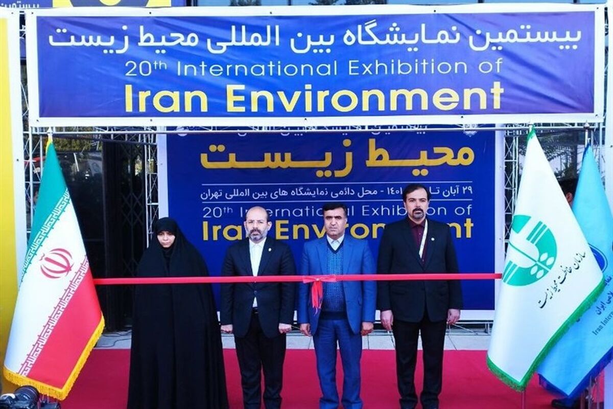 بیستمین نمایشگاه بین‌المللی محیط زیست افتتاح شد