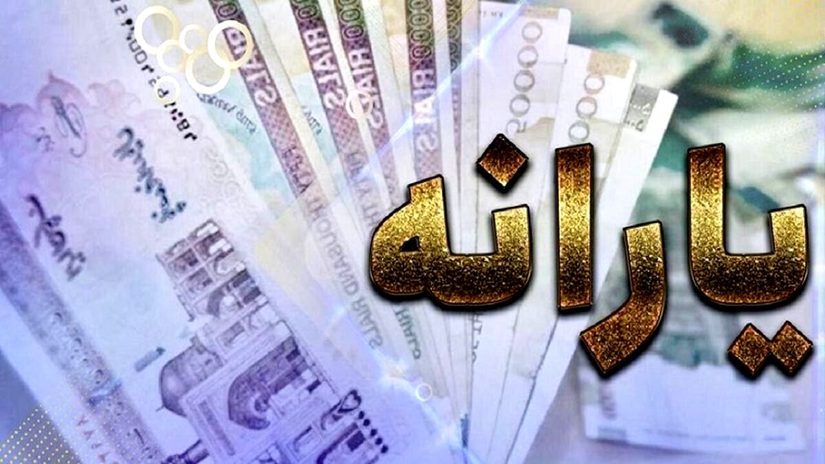 یارانه ۴۰۰ هزار تومانی تا کی پرداخت می‌شود؟