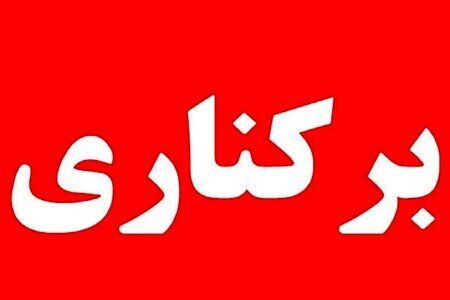 برکناری فوری رئیس بیمارستان امام سجاد | ماجرا چیست؟
