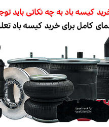 هنگام خرید کیسه باد به چه نکاتی توجه کنیم؟