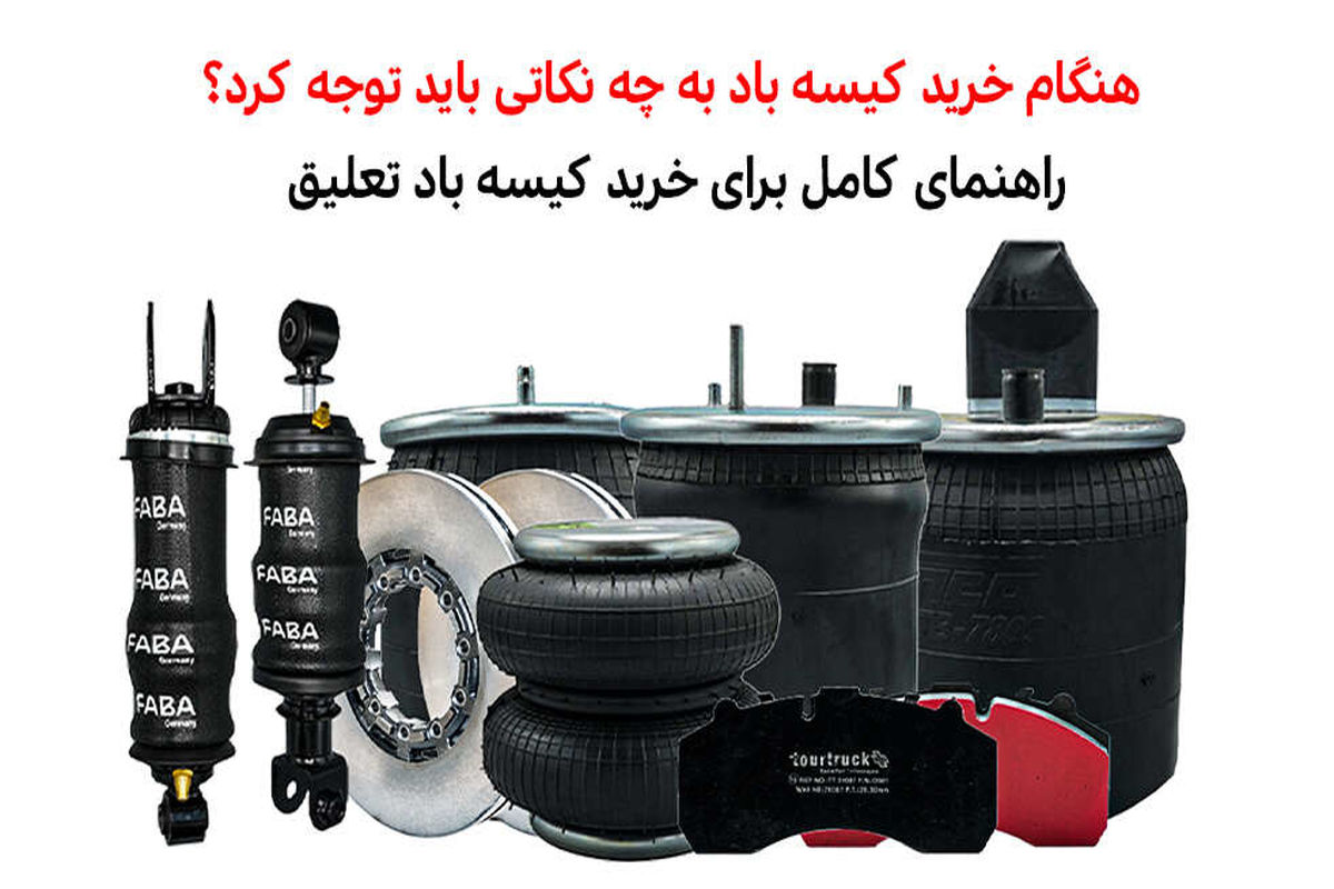 هنگام خرید کیسه باد به چه نکاتی توجه کنیم؟