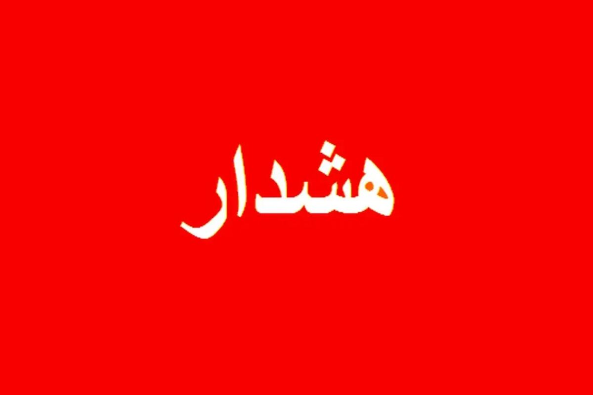 هشدار فوری وضعیت قرمز 