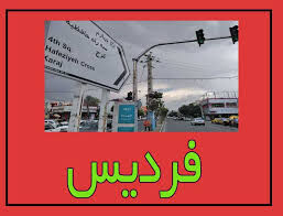 بازداشت مردی که مزاحم مردم فردیس می‌شد 