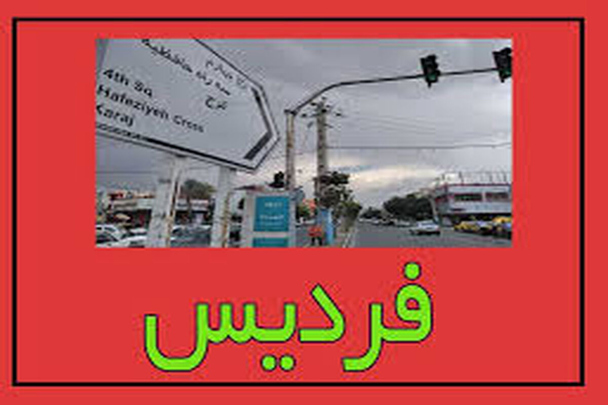 بازداشت مردی که مزاحم مردم فردیس می‌شد 