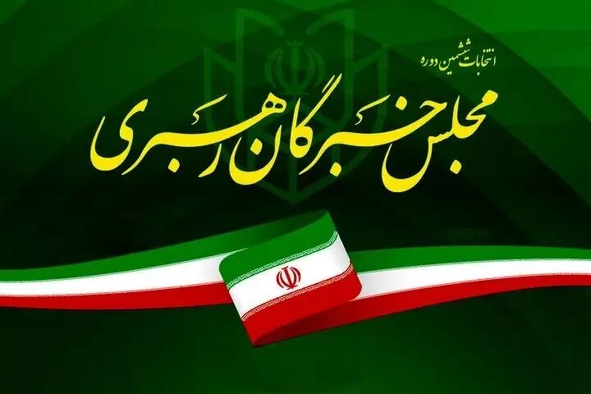  نتایج نهایی انتخابات مجلس خبرگان در تهران