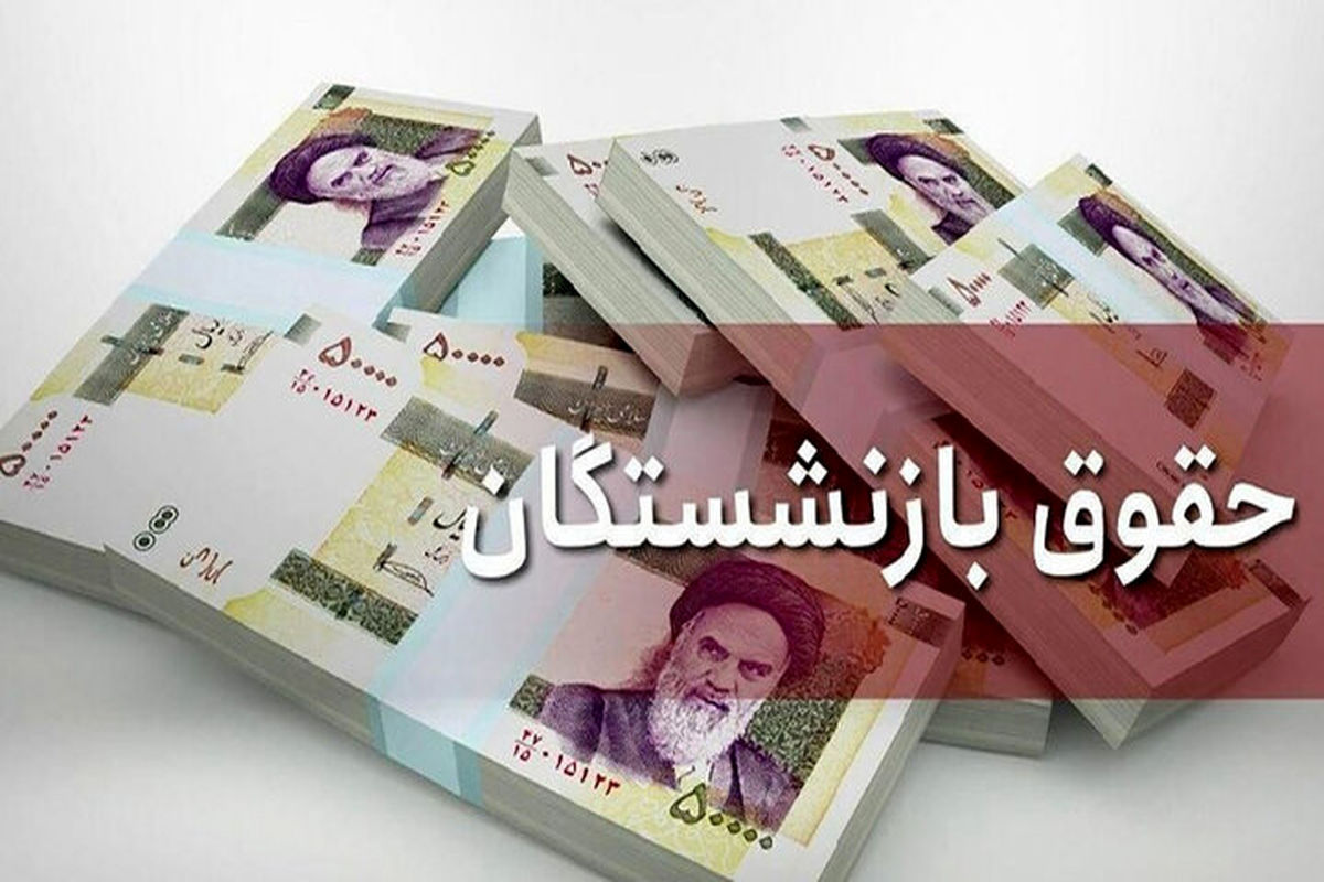 خبر جدید درباره افزایش حقوق بازنشستگان در ۱۴۰۱ / کف حقوقها مشخص شد؟