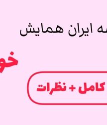 مشاوره تحصیلی ایران همایش خوبه ؟ نظرات دانش آموزان