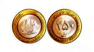 چرا سکه 25 تومانی ارزش دارد؟