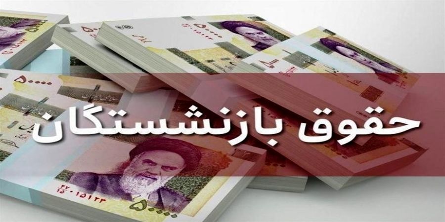 خبر تازه از افزایش حقوق بازنشستگان | حقوق بازنشستگان چقدر می شود؟