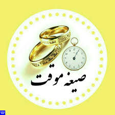 صیغه کردن دختر باکره چه حکمی دارد؟