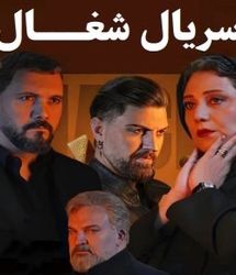 معرفی بازیگران سریال شغال با اسامی نقش ها/ خلاصه داستان