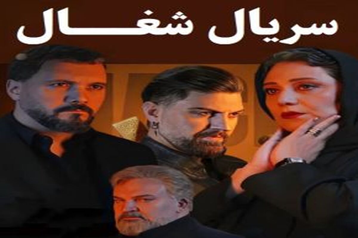 خانواده جنجالی سریال شغال در پشت صحنه/ عکس