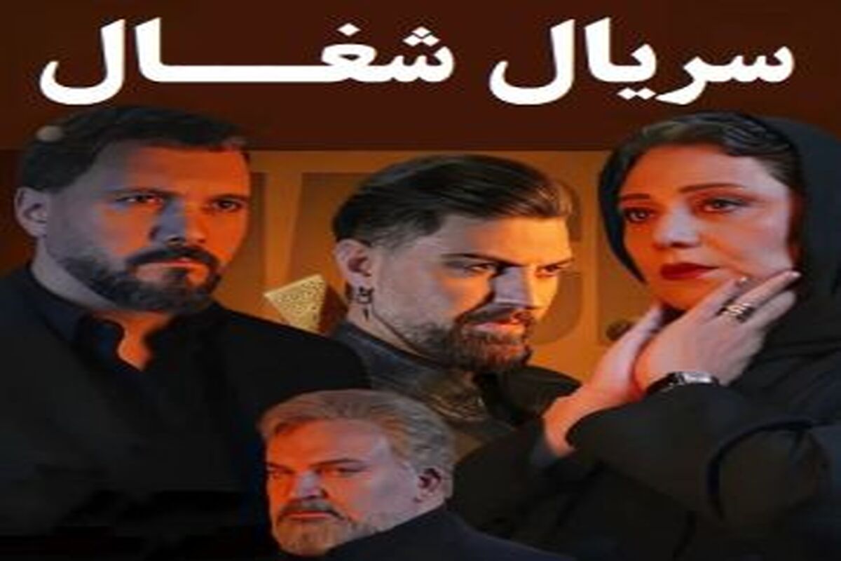 خانواده جنجالی سریال شغال در پشت صحنه/ عکس