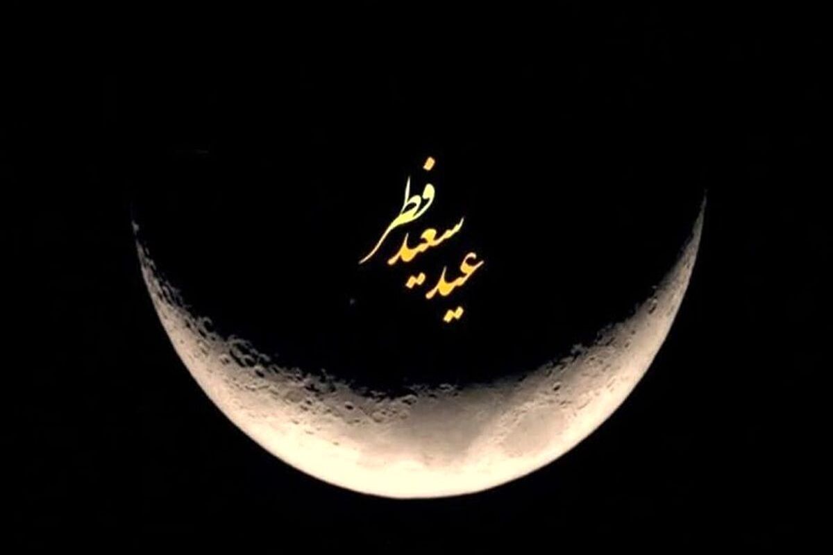 تعطیلی عید فطر سه روزه شد