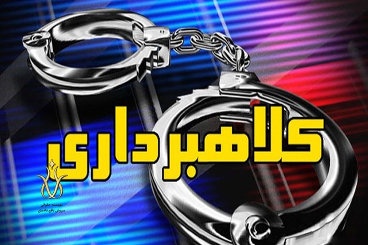 شرکت مشهور کلاهبردار از آب در آمد