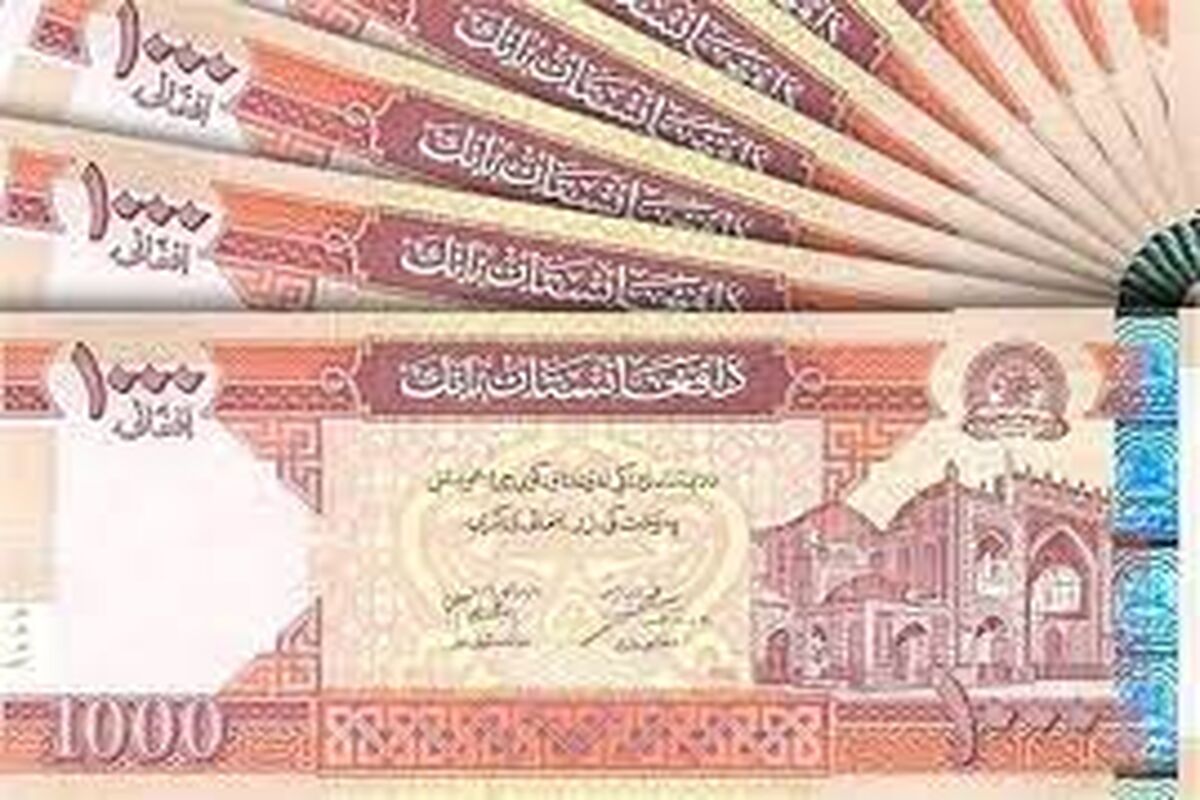 ارزش پول افغانستان زیاد شد
