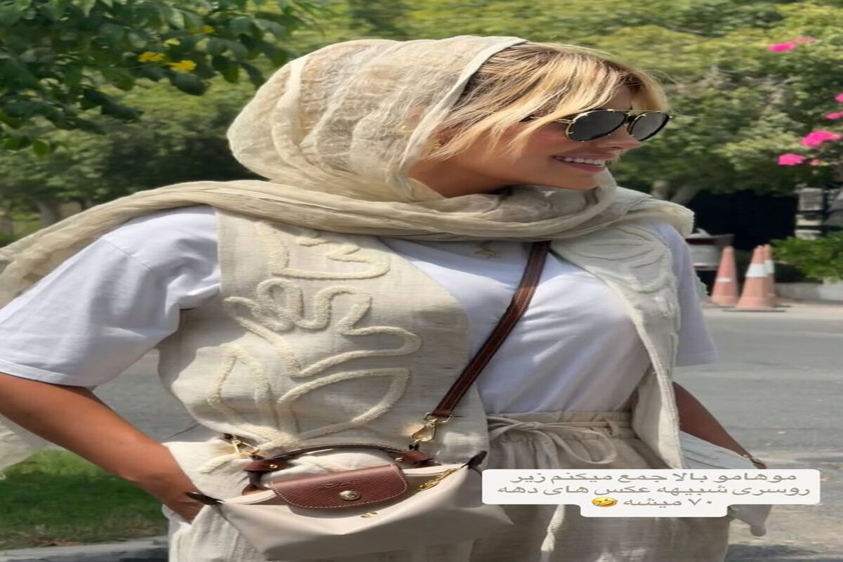 استایل همسر خواننده معروف پاپ، به سبک دهه هفتاد!