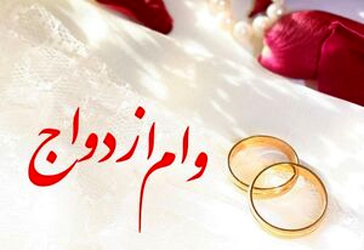 پرداخت وام ازدواج به تمامی زوج‌ها در بانک‌های دولتی