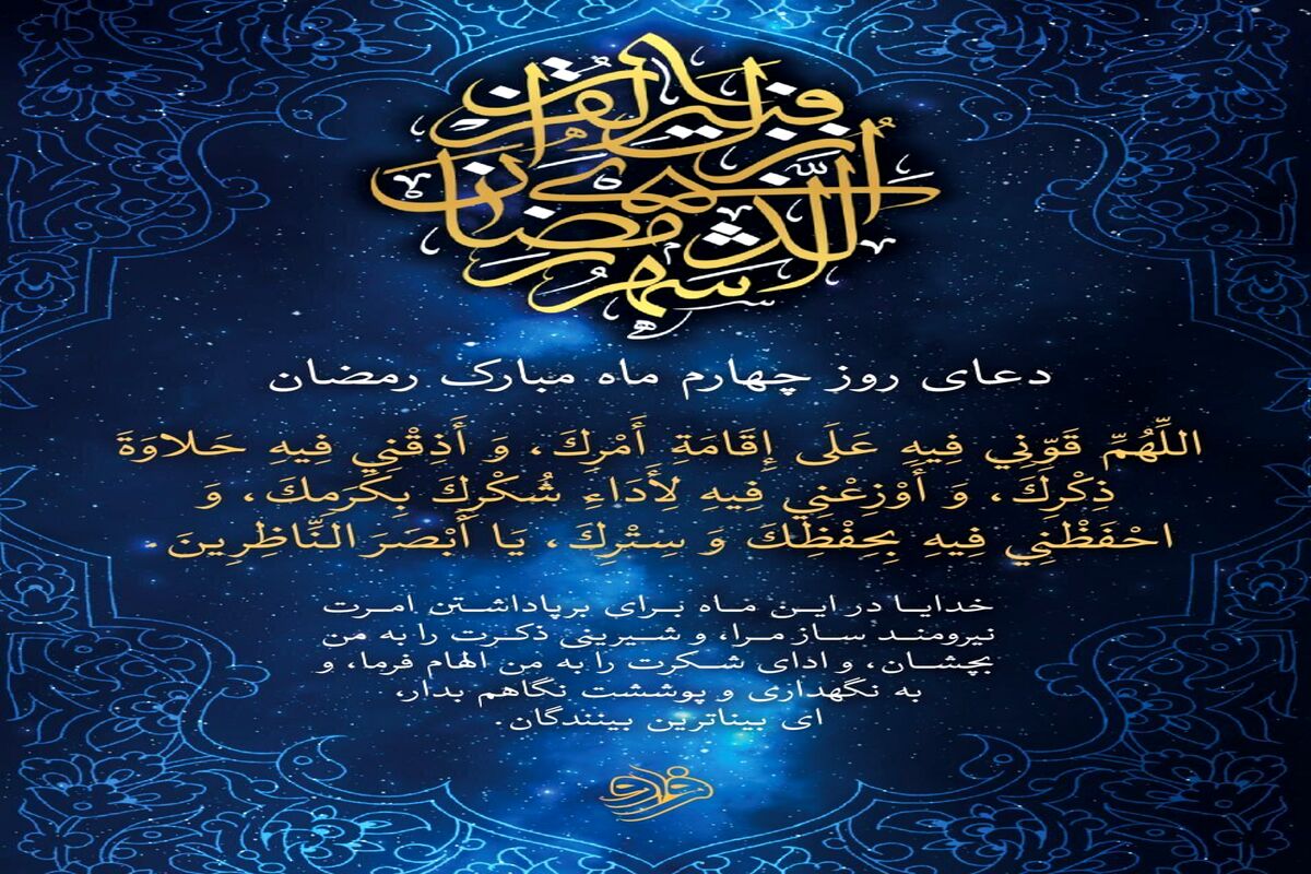 دعای روز چهارم ماه رمضان