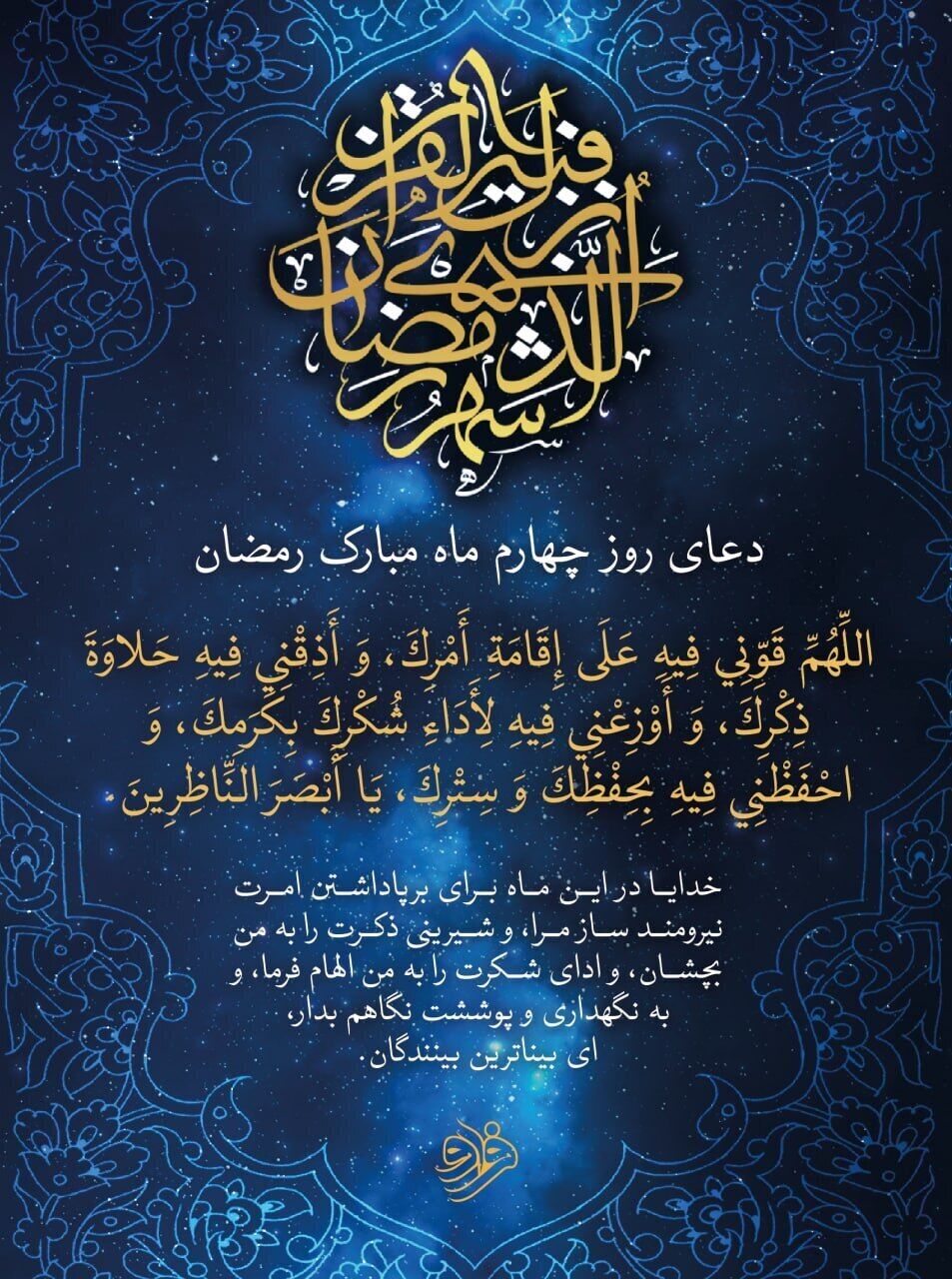 دعای روز چهارم ماه رمضان