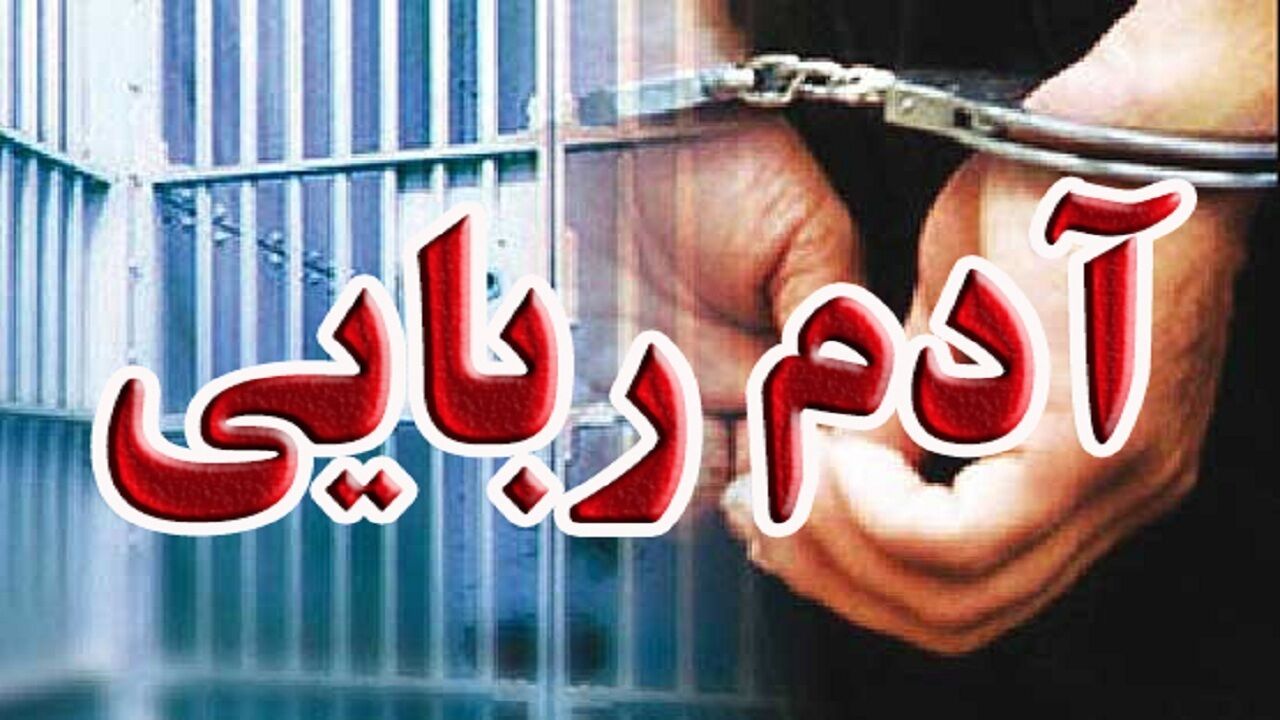 آزادی کودک 9 ساله از چنگ آدم ربایان