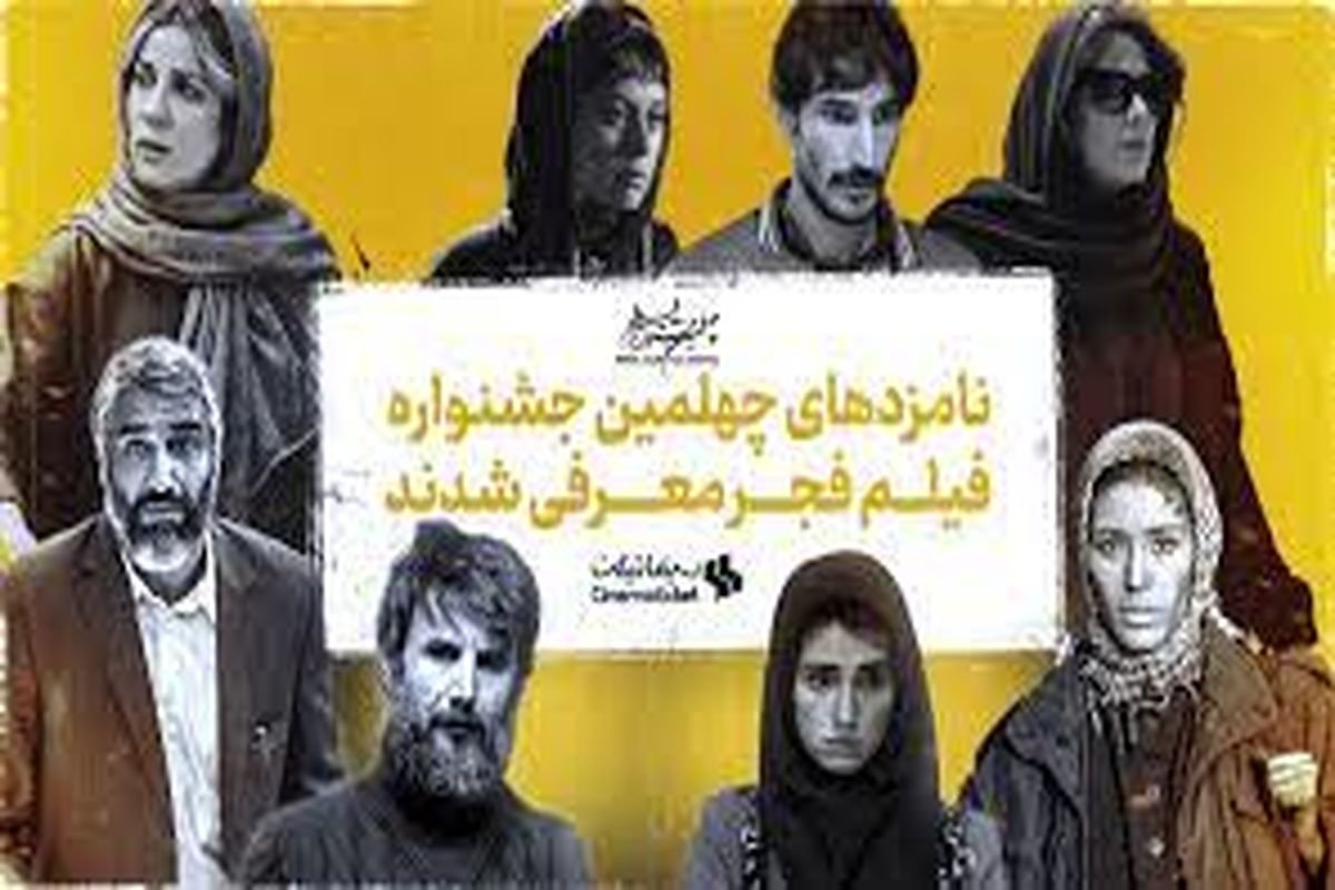 اعلام نامزدهای جشنواره فیلم فجر