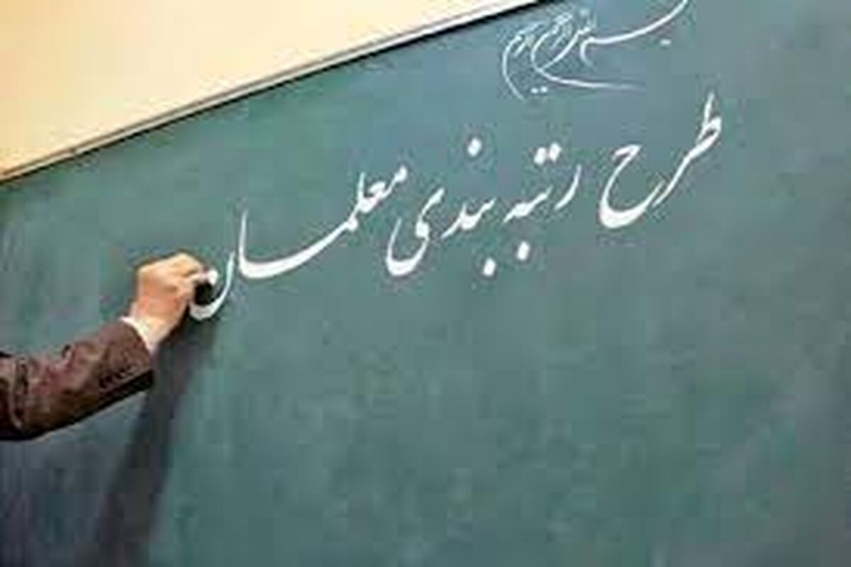 گاف بزرگ آموزش و پرورش / راهنمای جامع نظام رتبه‌بندی منتشر شد  + جدول